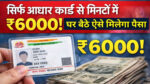 Aadhar card loan 6000 rupees