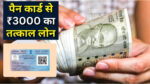 PAN Card Loan 3000