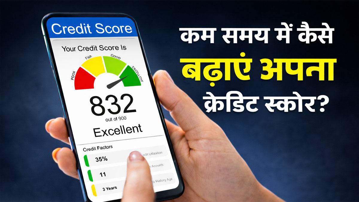 credit score kaise badhaye