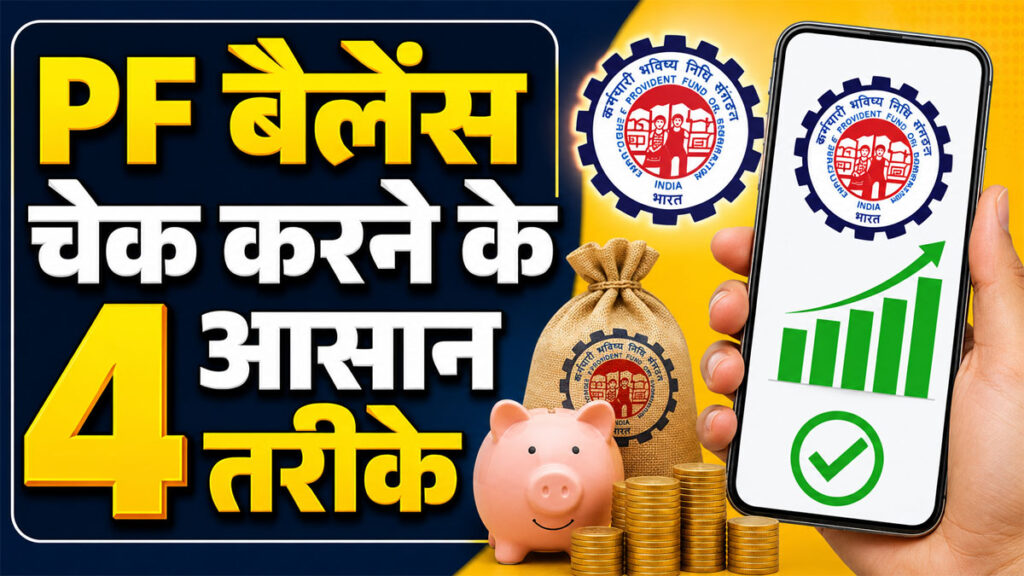 Epfo pf balance check 2026 online