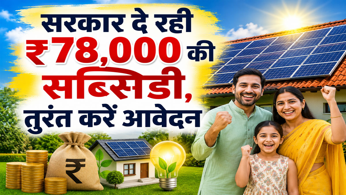 PM Ghar Surya Muft Bijli Yojana 2026