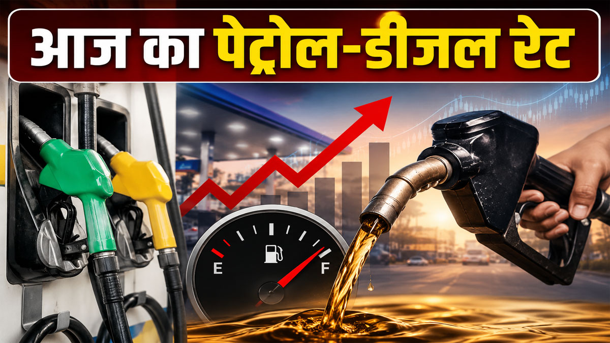 Petrol Diesel Price Today
