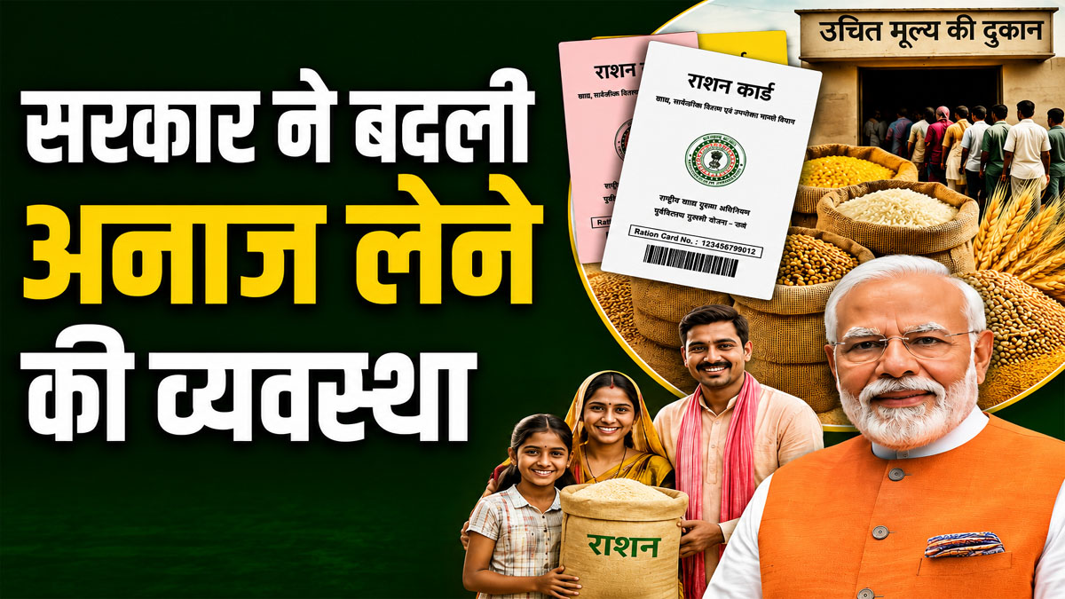 Ration Card Update 2026: राशन लेने की व्यवस्था में बड़ा बदलाव